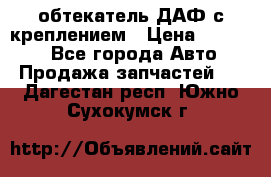 обтекатель ДАФ с креплением › Цена ­ 20 000 - Все города Авто » Продажа запчастей   . Дагестан респ.,Южно-Сухокумск г.